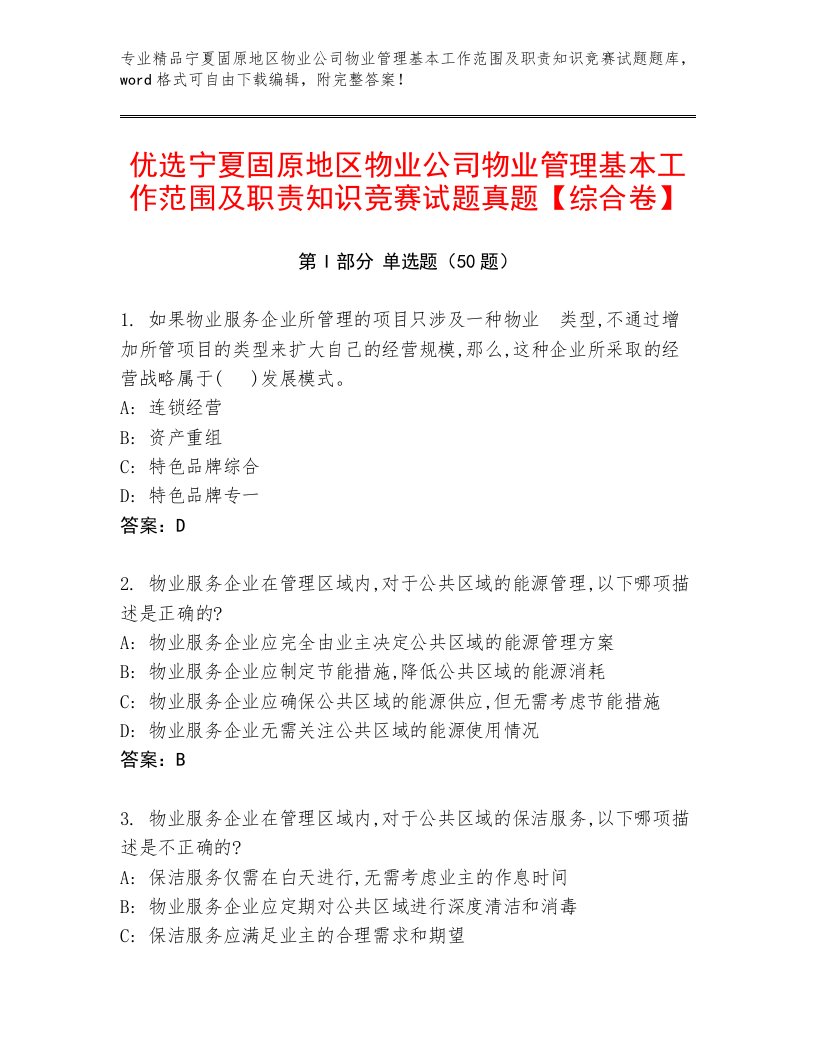 优选宁夏固原地区物业公司物业管理基本工作范围及职责知识竞赛试题真题【综合卷】