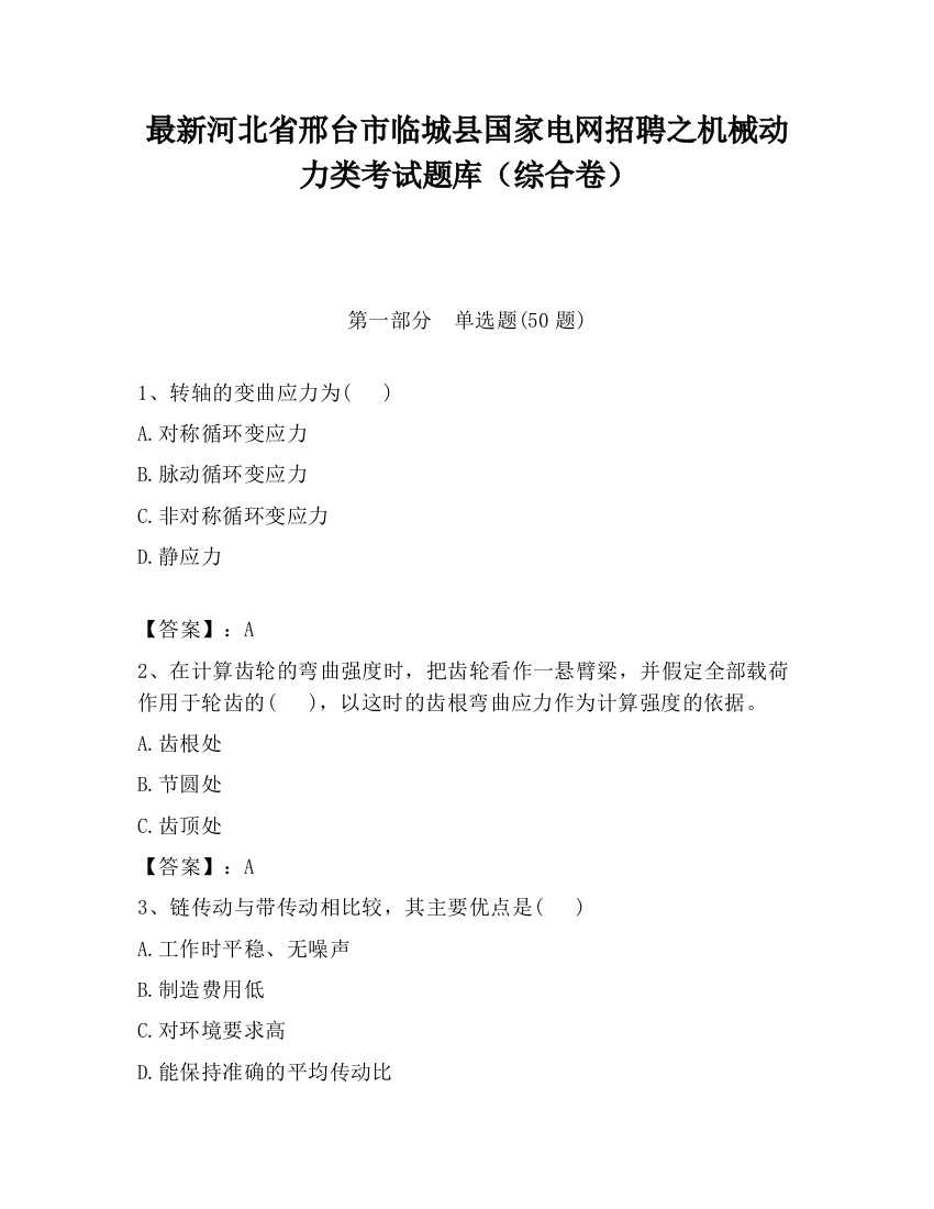 最新河北省邢台市临城县国家电网招聘之机械动力类考试题库（综合卷）