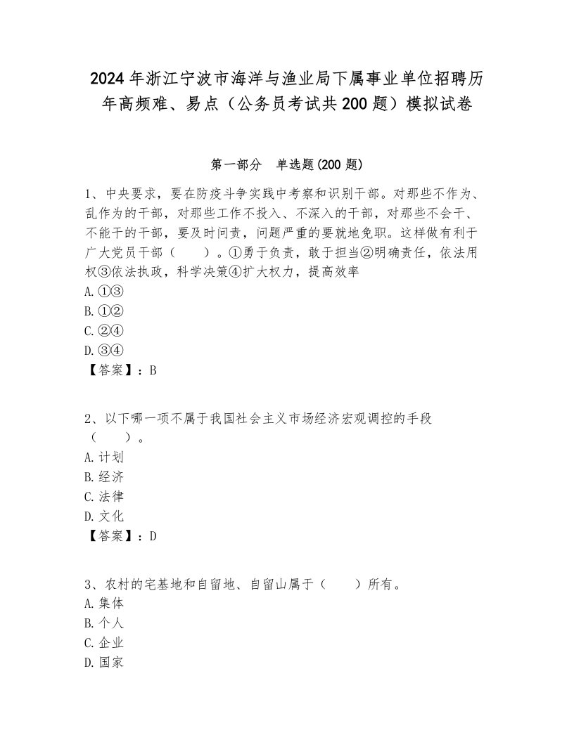 2024年浙江宁波市海洋与渔业局下属事业单位招聘历年高频难、易点（公务员考试共200题）模拟试卷各版本