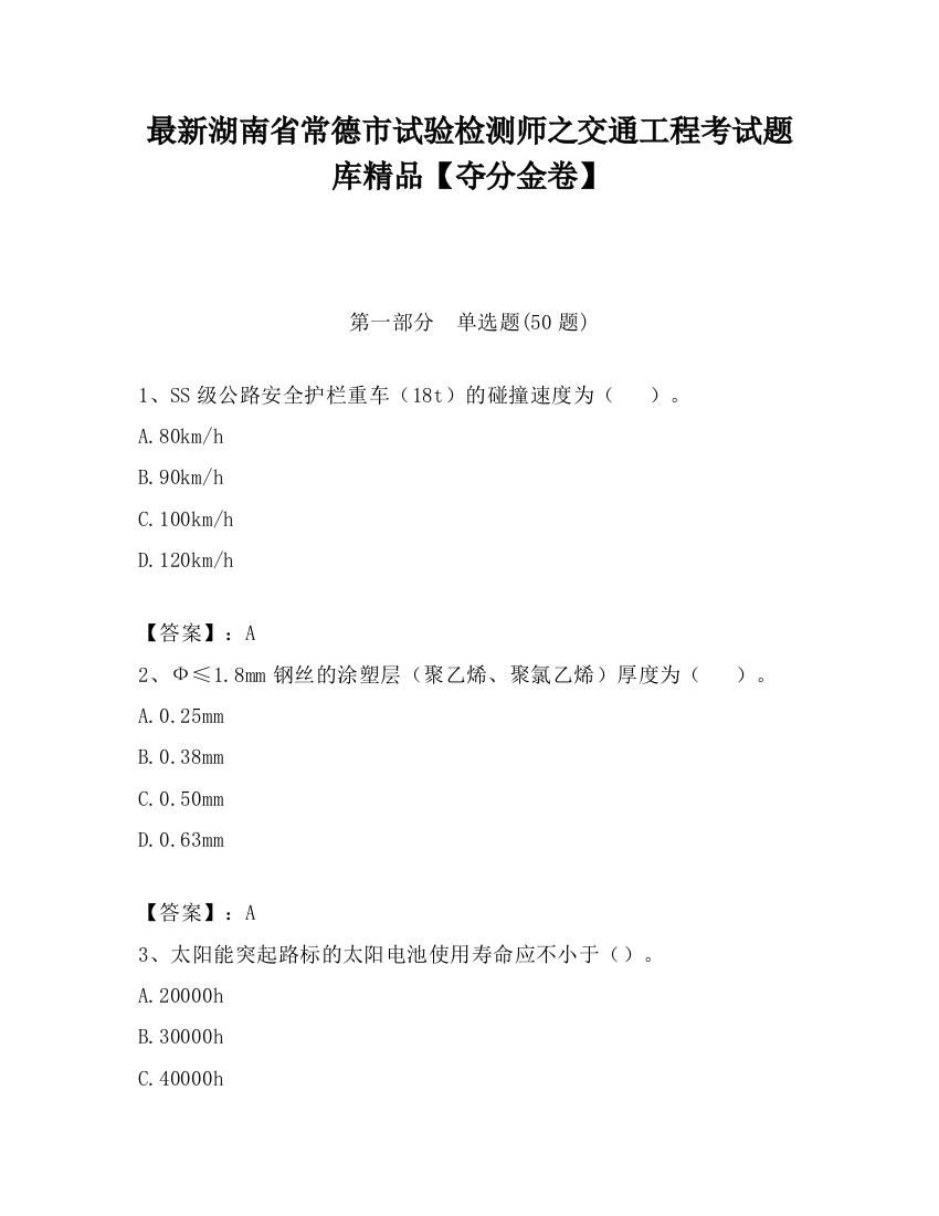 最新湖南省常德市试验检测师之交通工程考试题库精品【夺分金卷】