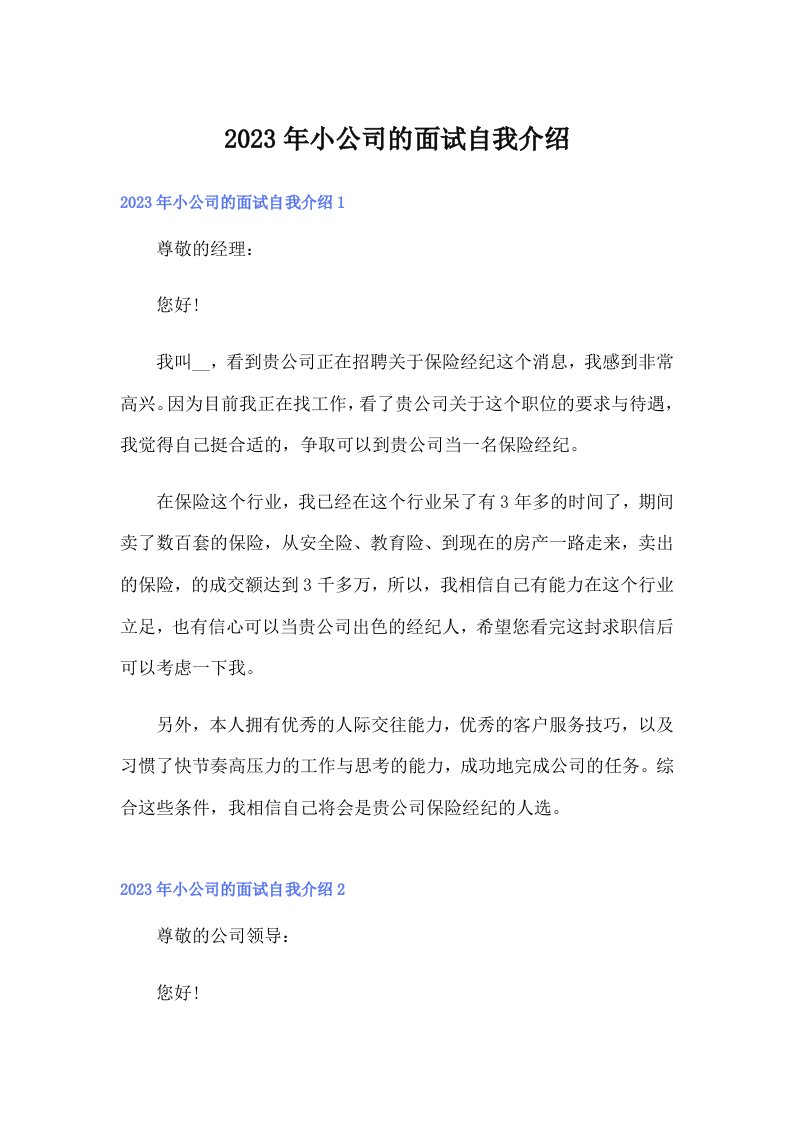 小公司的面试自我介绍