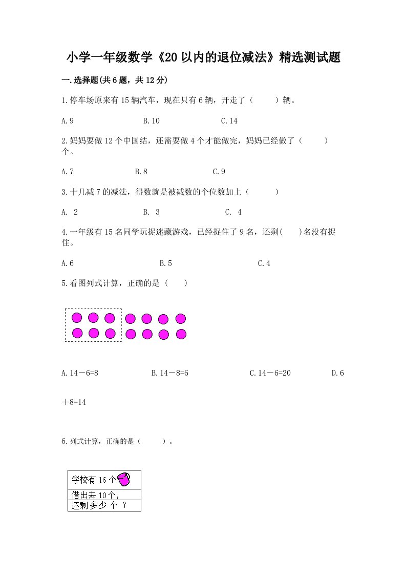 小学一年级数学《20以内的退位减法》精选测试题附答案【综合卷】