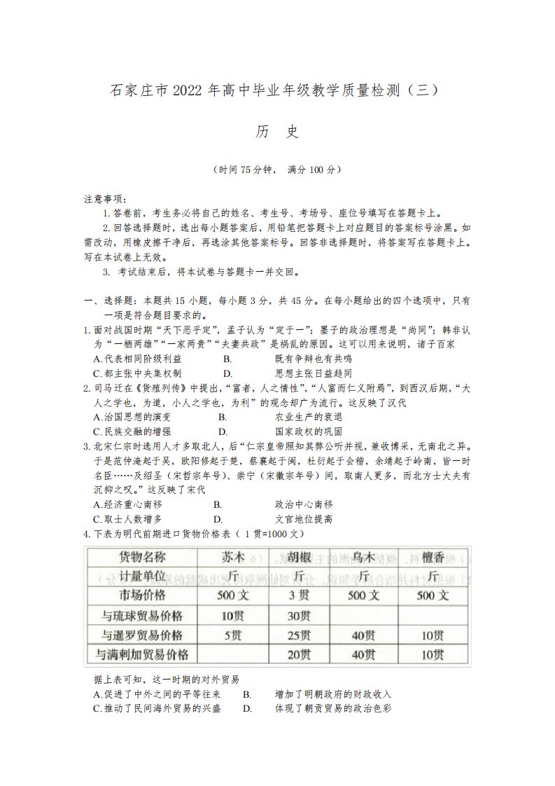 2022届河北省石家庄市高三下学期毕业班教学质量检测三(二模)历史试题