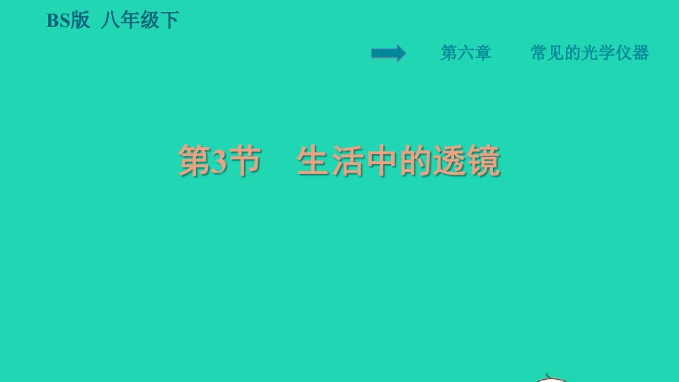 2022八年级物理下册第6章常见的光学仪器6.3生活中的透镜习题课件新版北师大版