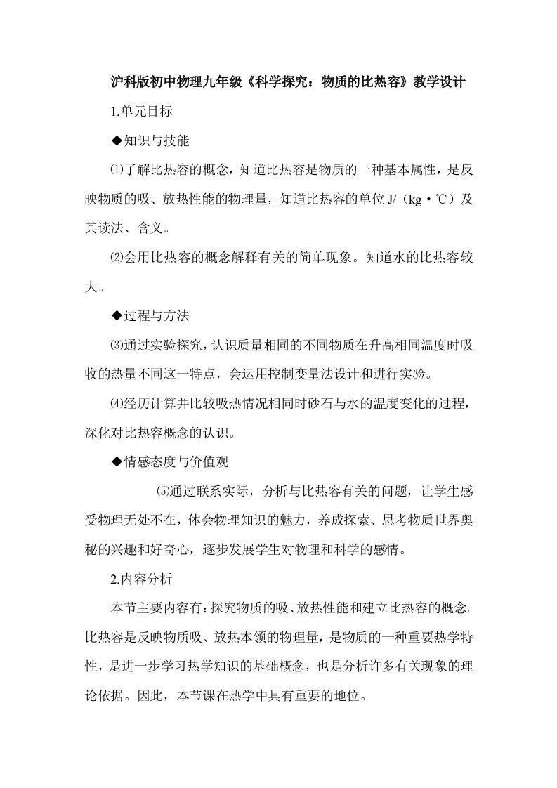 沪科版初中物理九年级科学探究物质的比热容教学设计