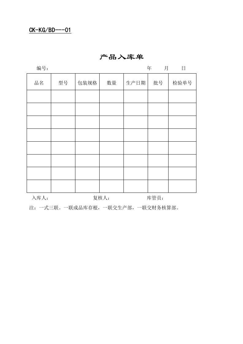 财务表格产品入库单