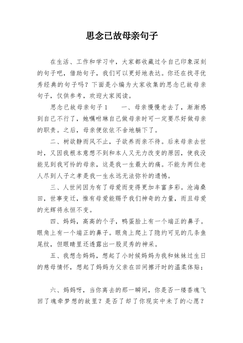 思念已故母亲句子