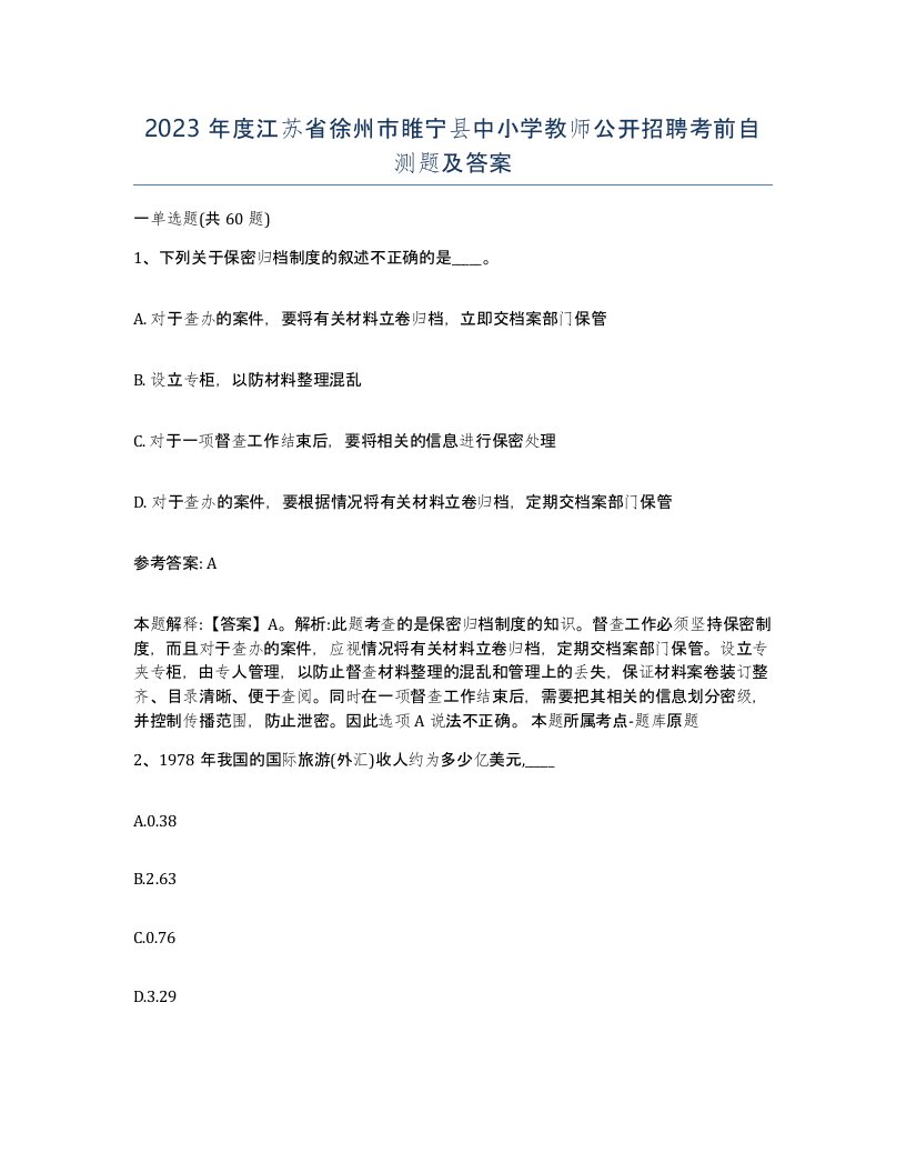 2023年度江苏省徐州市睢宁县中小学教师公开招聘考前自测题及答案