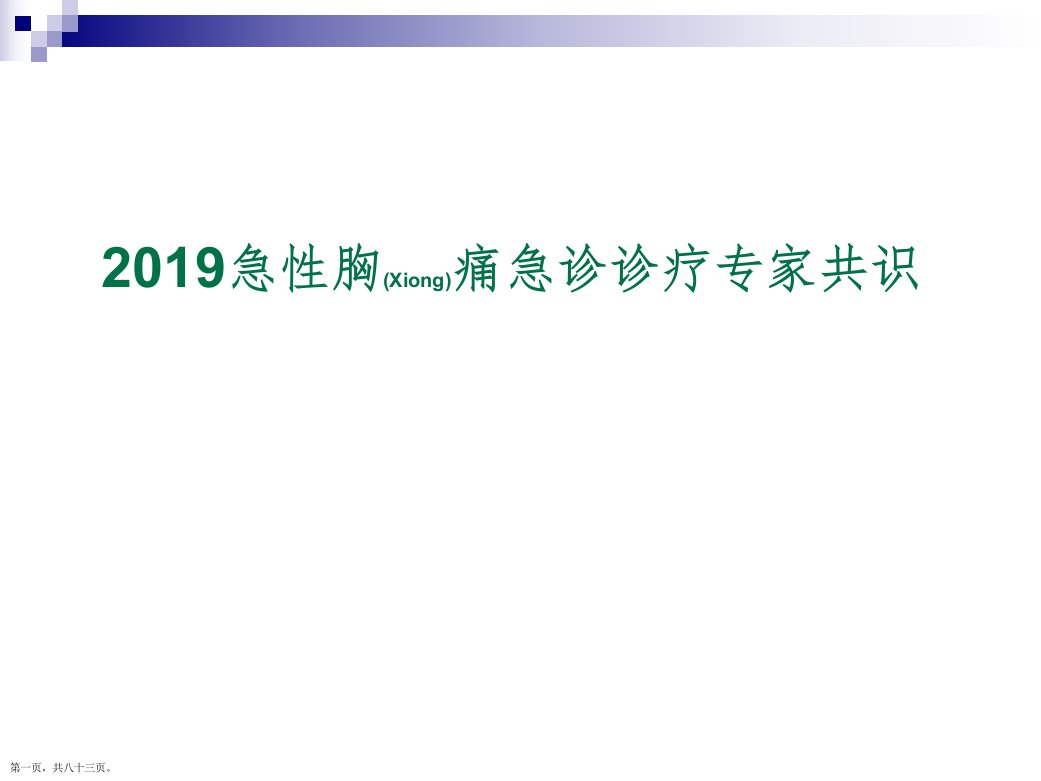 急性胸痛急诊诊疗专家共识