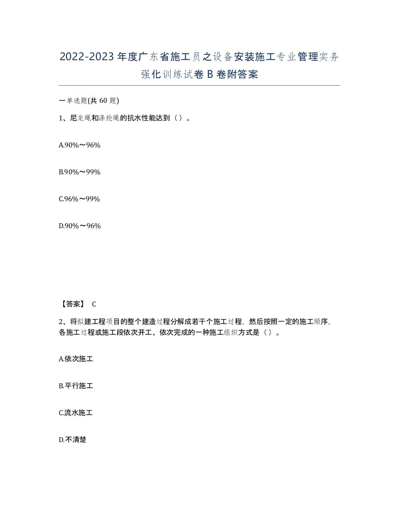 2022-2023年度广东省施工员之设备安装施工专业管理实务强化训练试卷B卷附答案