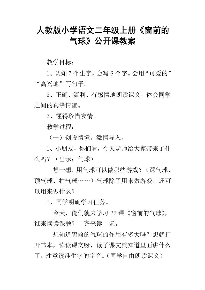 人教版小学语文二年级上册窗前的气球公开课教案