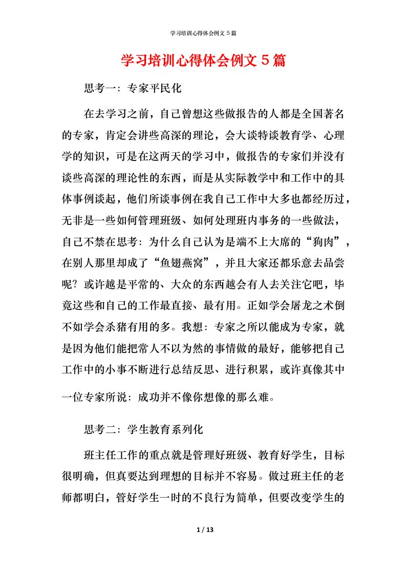 精编学习培训心得体会例文5篇