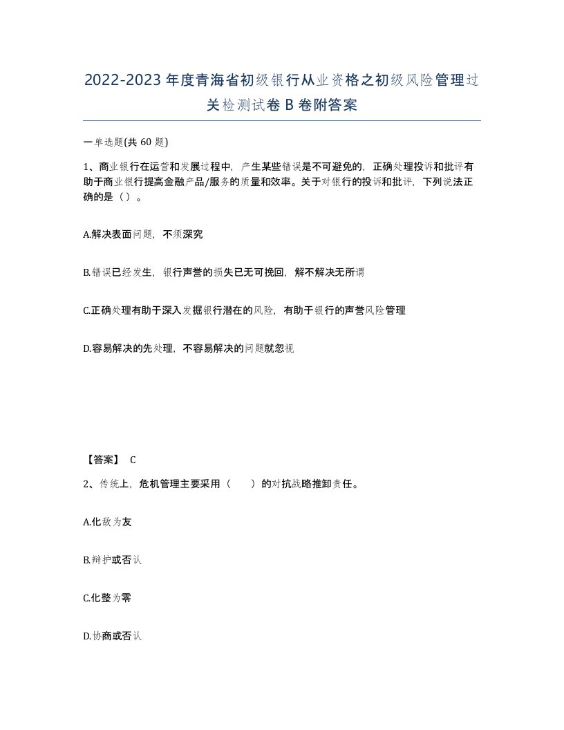 2022-2023年度青海省初级银行从业资格之初级风险管理过关检测试卷B卷附答案