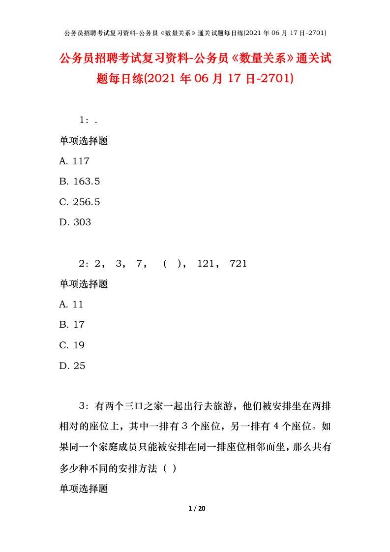 公务员招聘考试复习资料-公务员数量关系通关试题每日练2021年06月17日-2701