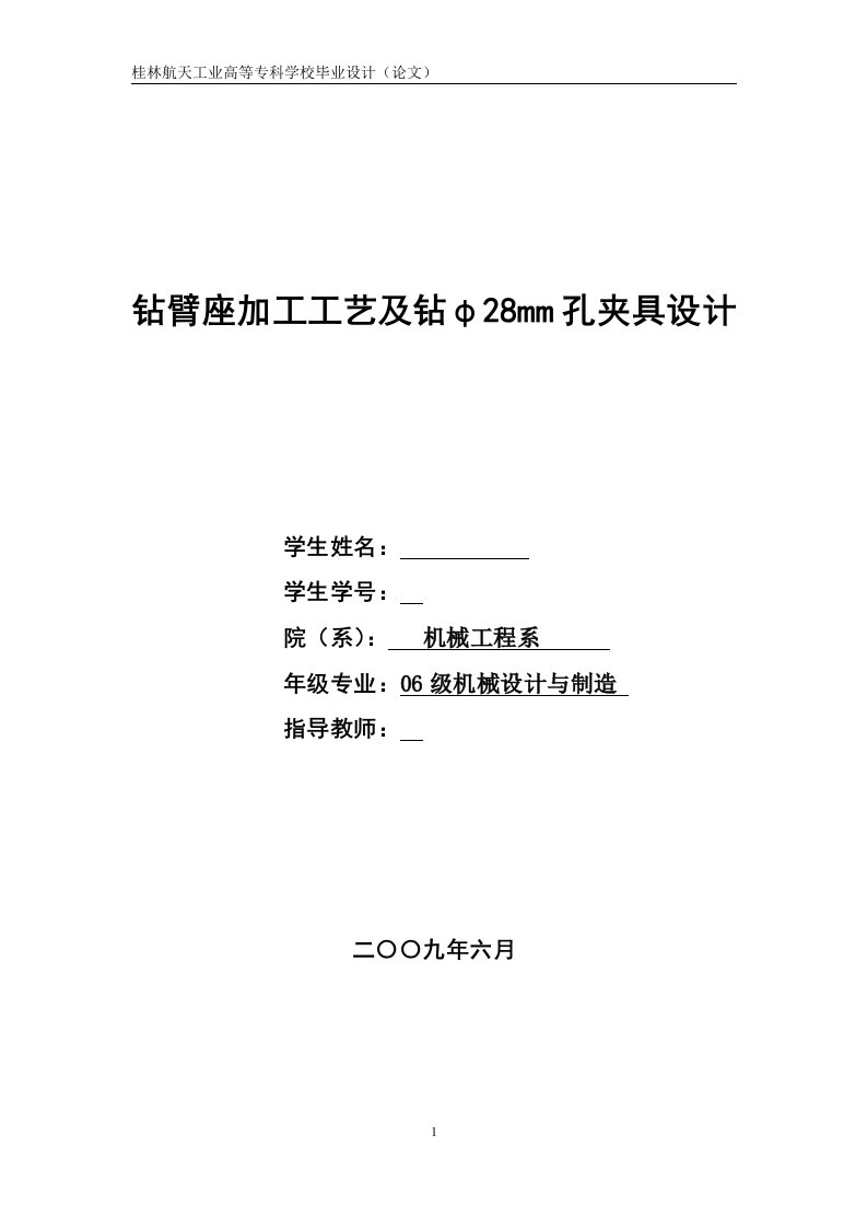 机械制造技术课程设计-钻臂座加工工艺及钻φ28孔夹具设计