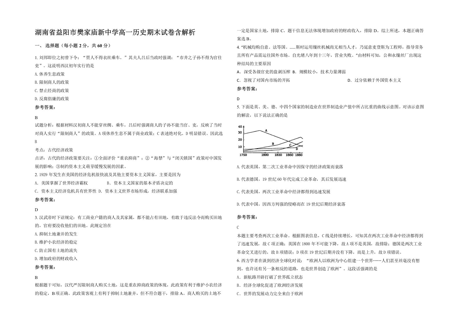 湖南省益阳市樊家庙新中学高一历史期末试卷含解析