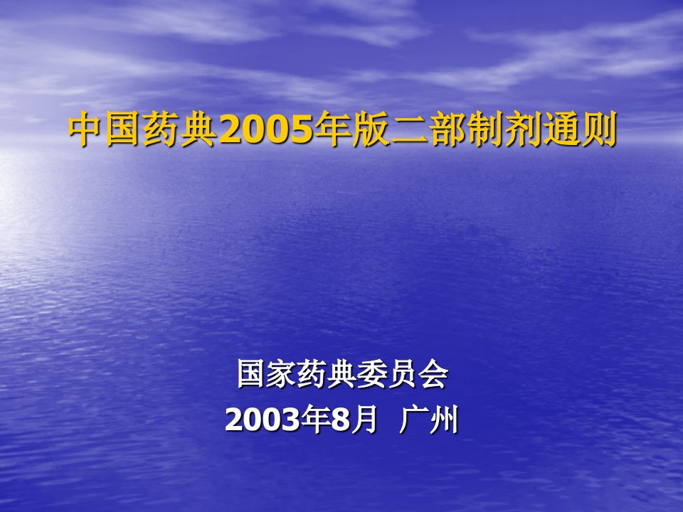 中国药典2005年版二部制剂通则