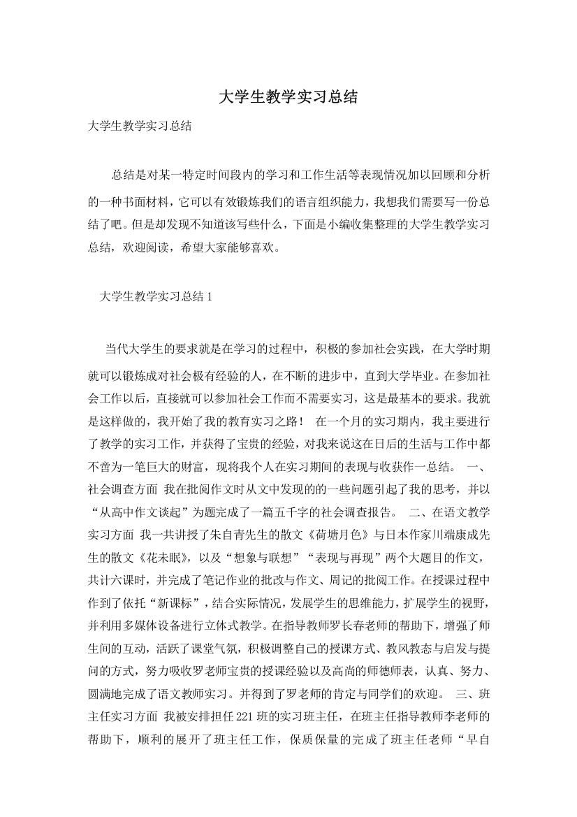 大学生教学实习总结