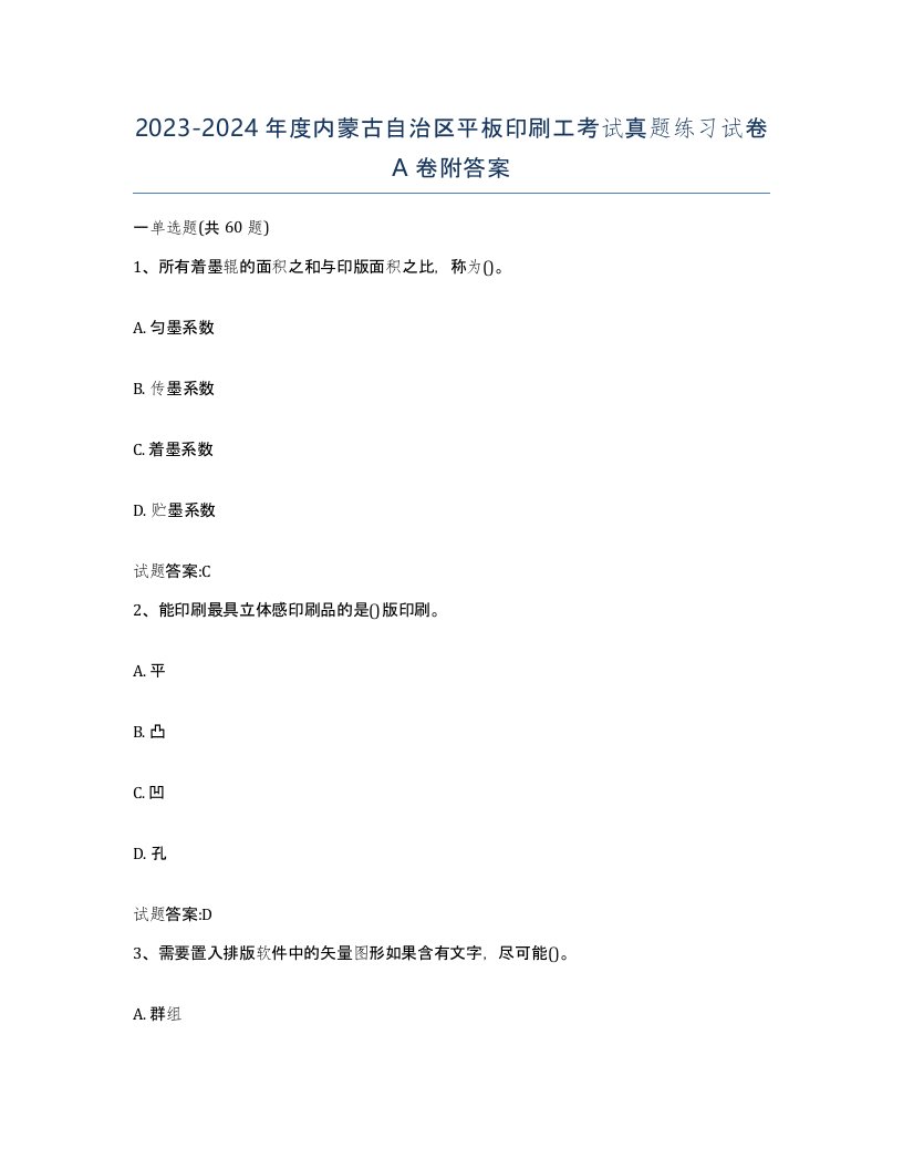 2023-2024年度内蒙古自治区平板印刷工考试真题练习试卷A卷附答案