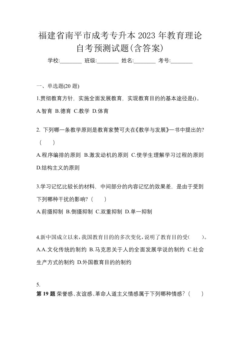 福建省南平市成考专升本2023年教育理论自考预测试题含答案