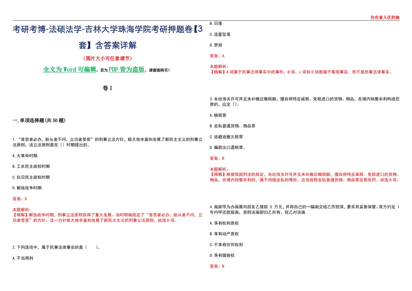 考研考博-法硕法学-吉林大学珠海学院考研押题卷【3套】含答案详解I