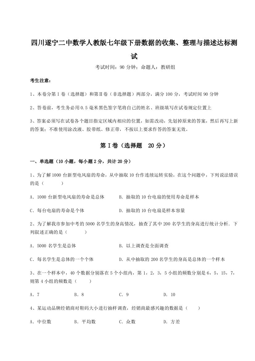 小卷练透四川遂宁二中数学人教版七年级下册数据的收集、整理与描述达标测试B卷（详解版）