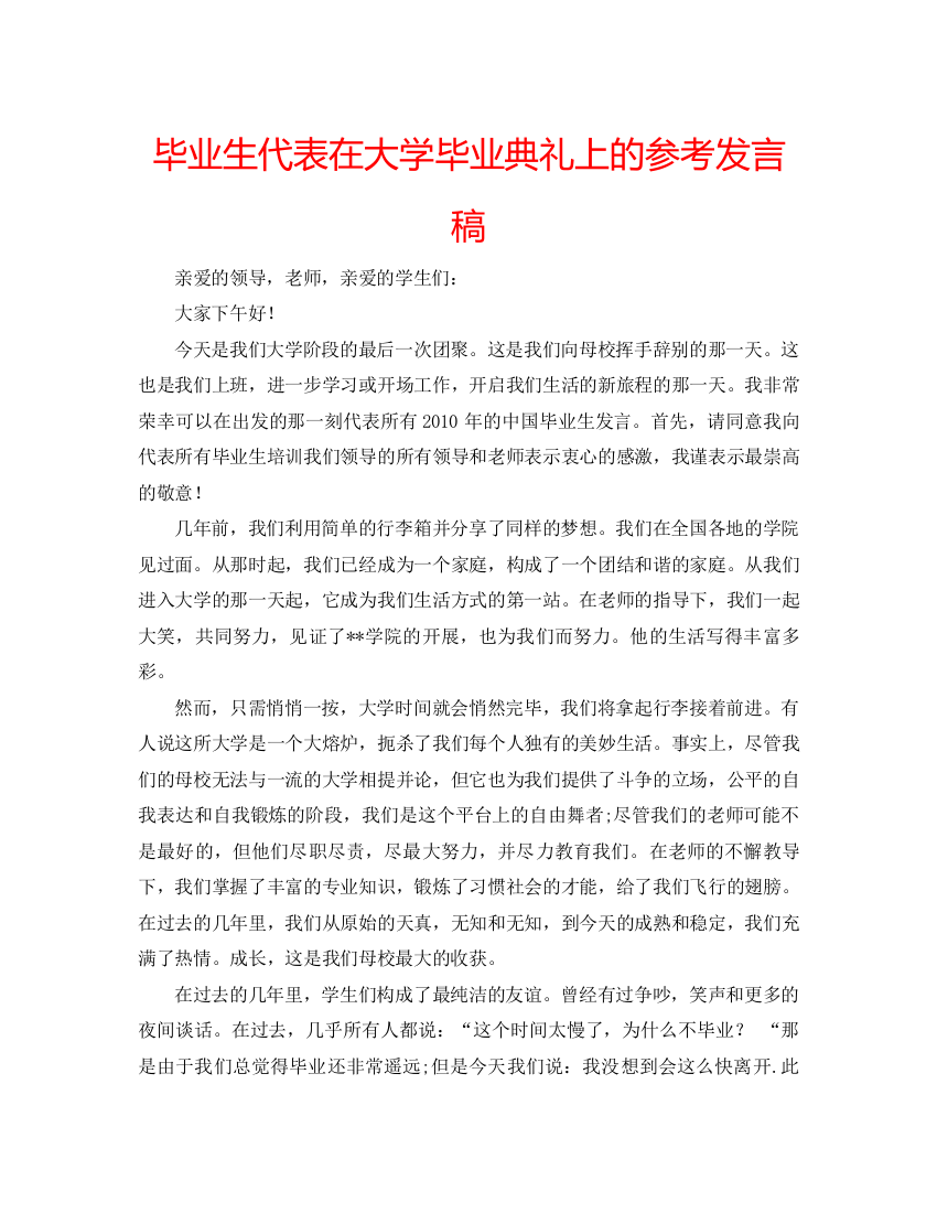 精编毕业生代表在大学毕业典礼上的参考发言稿