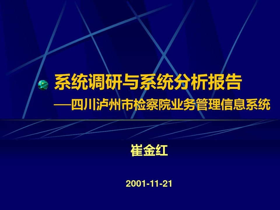 系统调研与系统分析报告