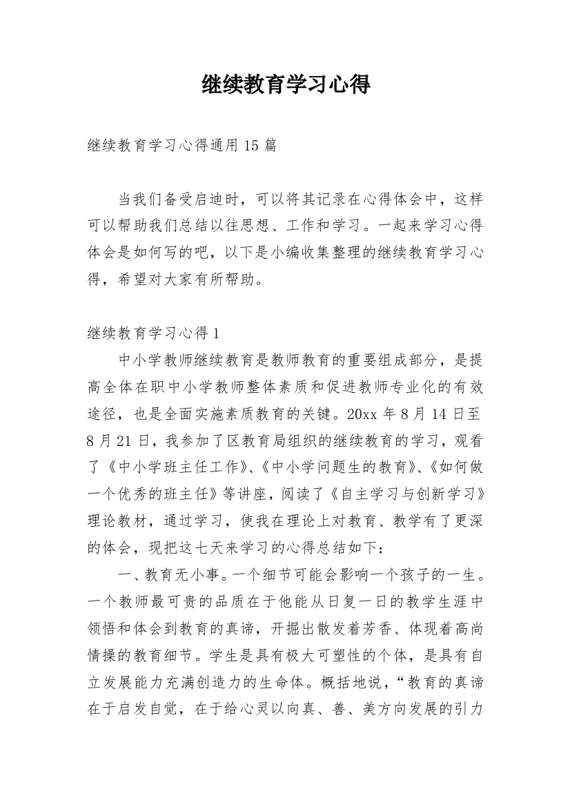 继续教育学习心得_10