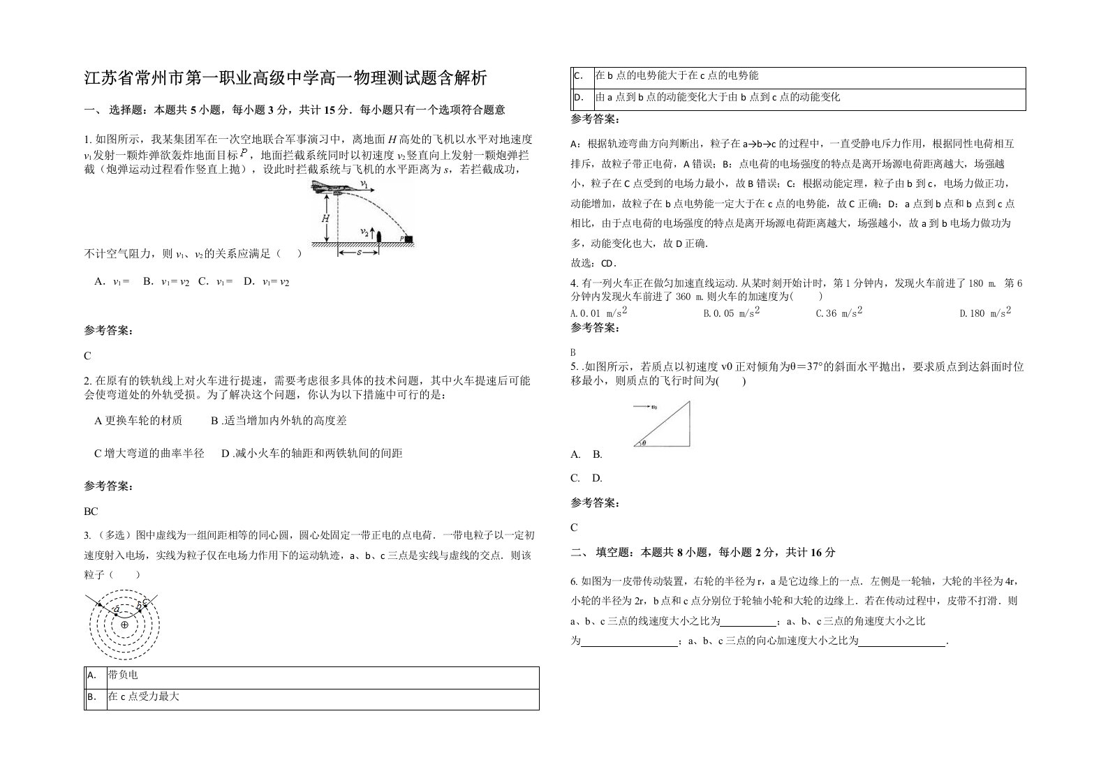 江苏省常州市第一职业高级中学高一物理测试题含解析