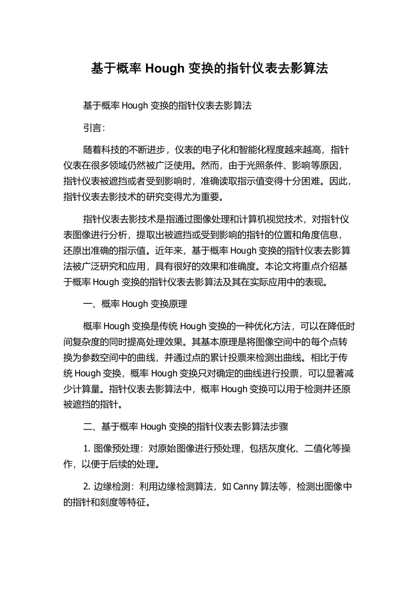 基于概率Hough变换的指针仪表去影算法