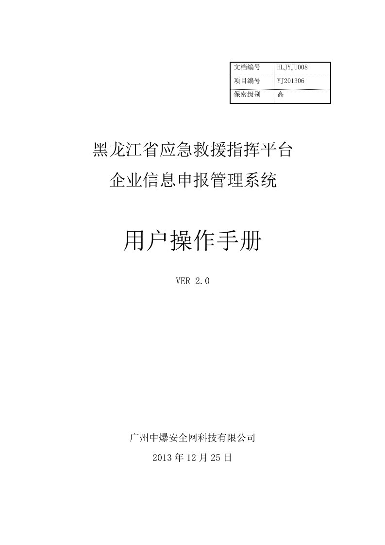 企业信息申报系统使用手册