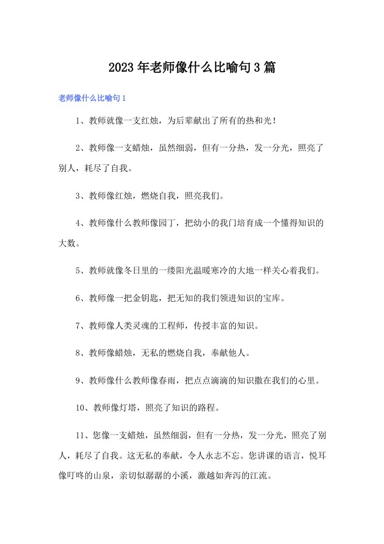 2023年老师像什么比喻句3篇