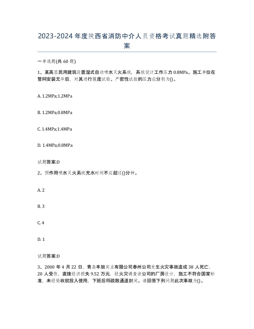 2023-2024年度陕西省消防中介人员资格考试真题附答案