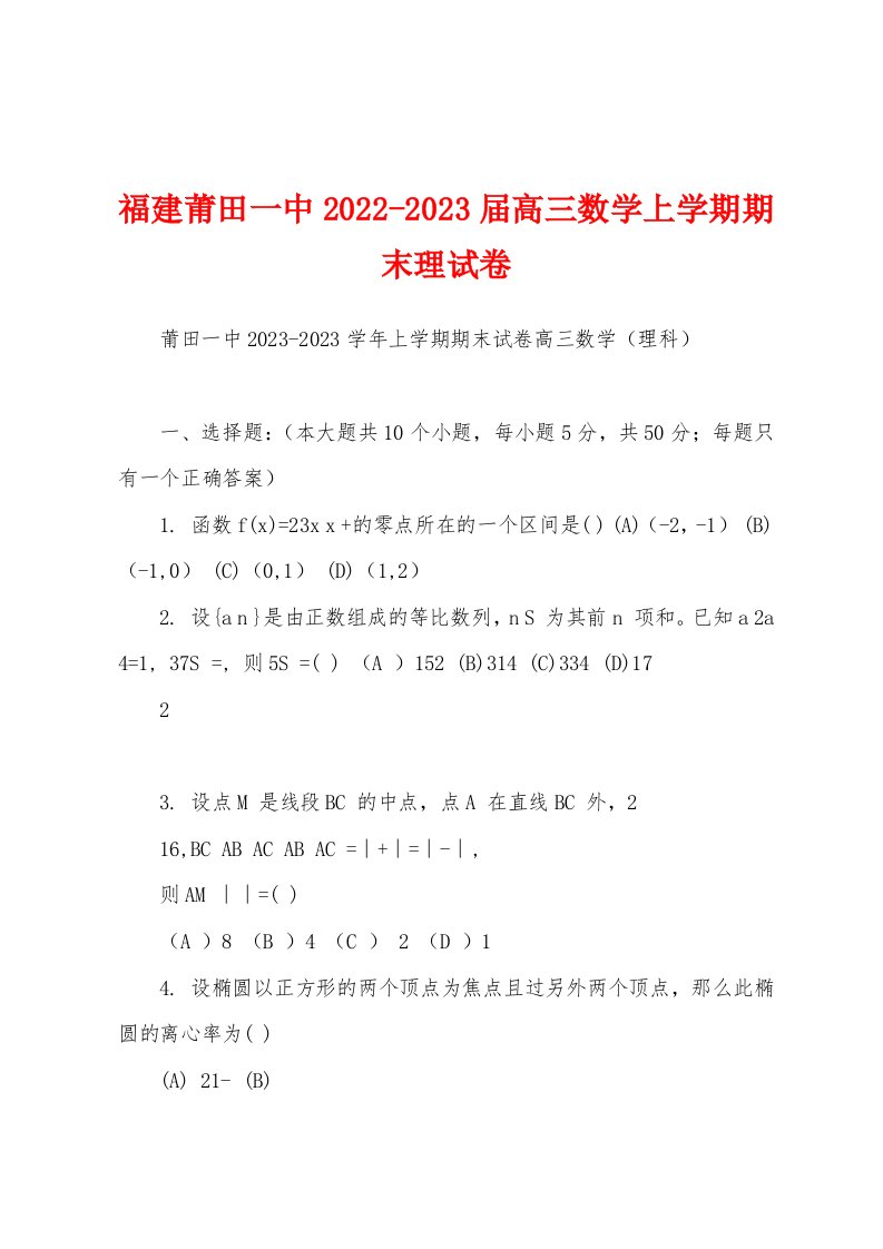 福建莆田一中2022-2023届高三数学上学期期末理试卷