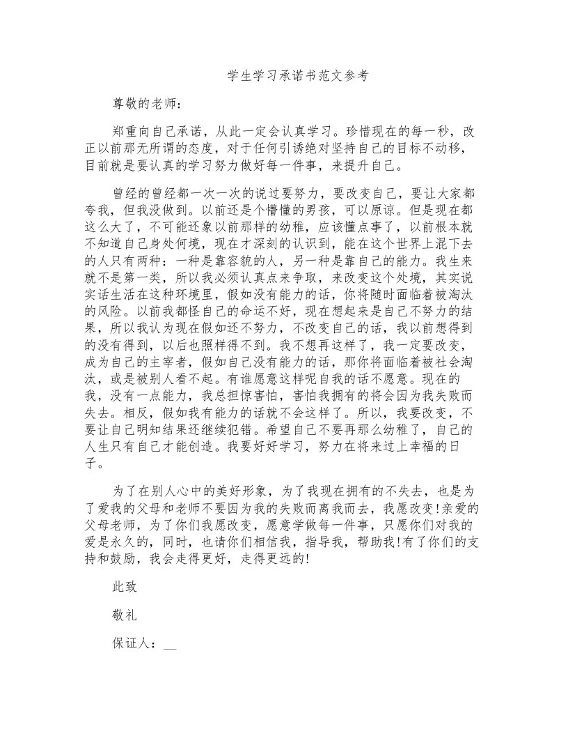 学生学习承诺书范文参考