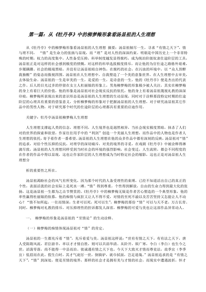 从《牡丹亭》中的柳梦梅形象看汤显祖的人生理想[修改版]