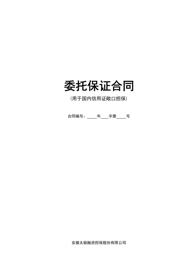 委托保证合同(国内信用证)