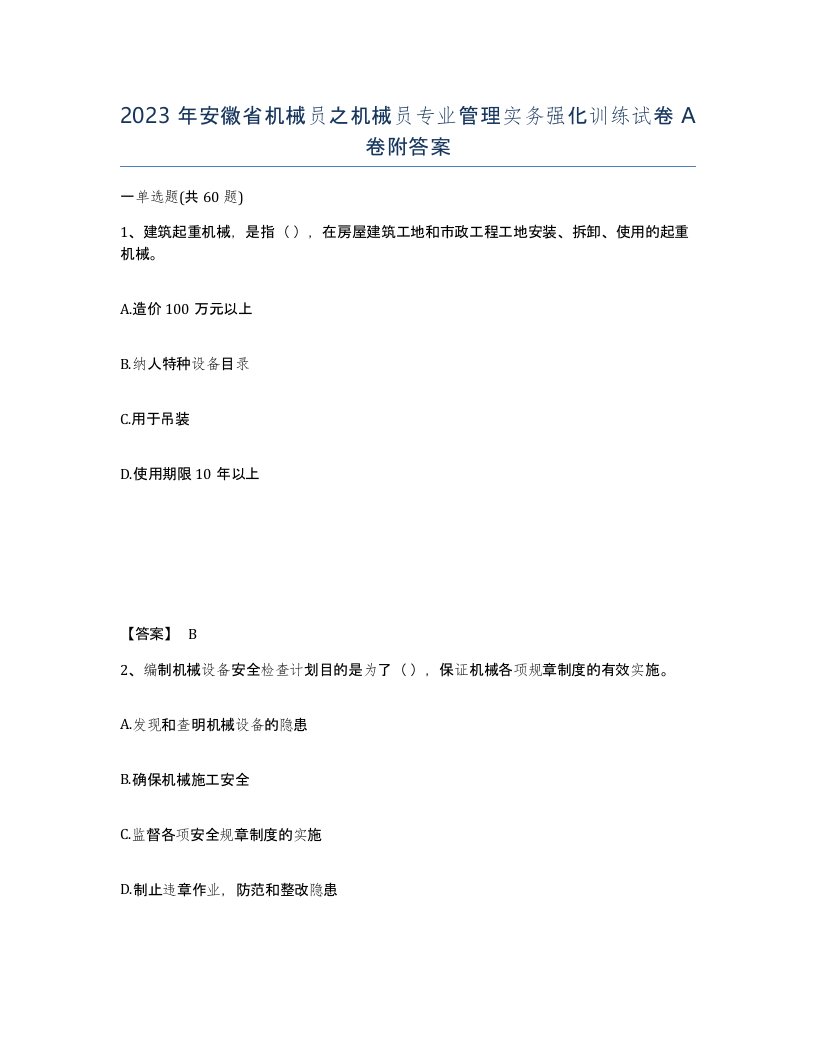 2023年安徽省机械员之机械员专业管理实务强化训练试卷A卷附答案