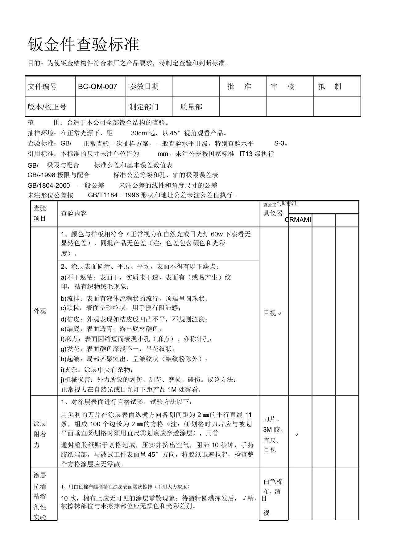 钣金件检验标准