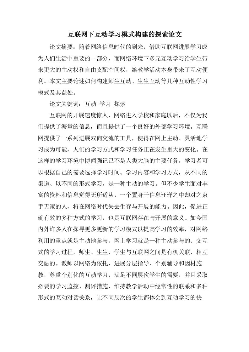 互联网下互动学习模式构建的探索论文