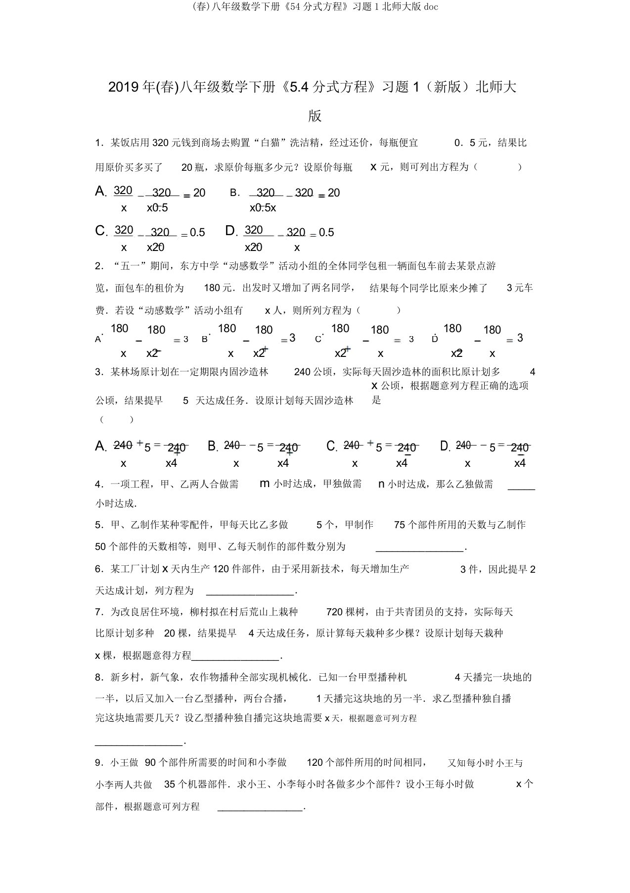 (春)八年级数学下册《54分式方程》习题1北师大版doc