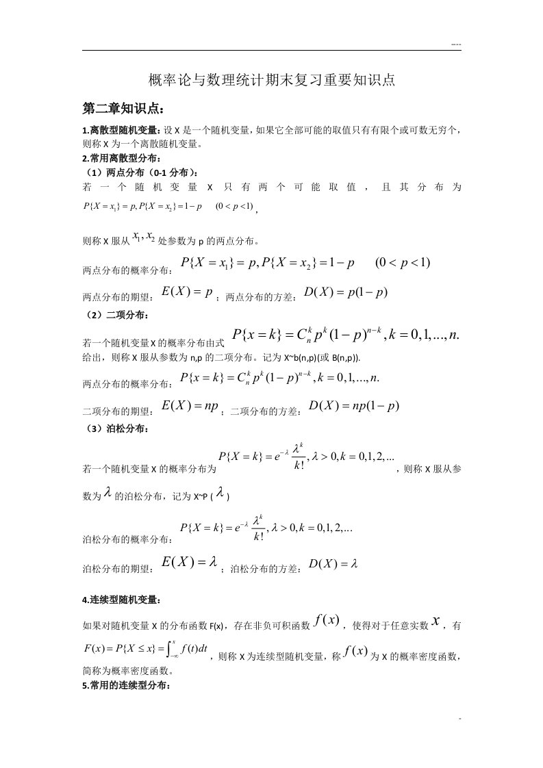 概率论和数理统计期末复习重要知识点及其公式整理