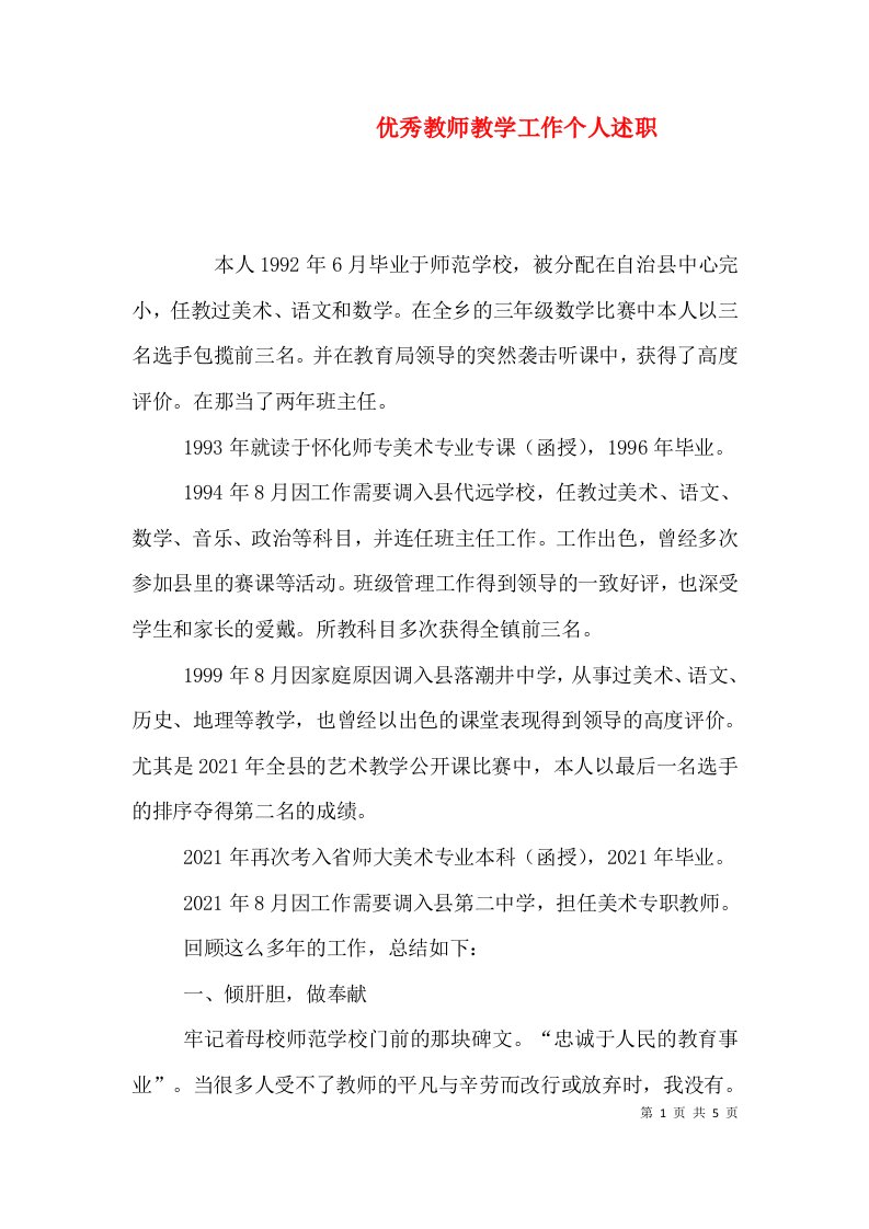 优秀教师教学工作个人述职