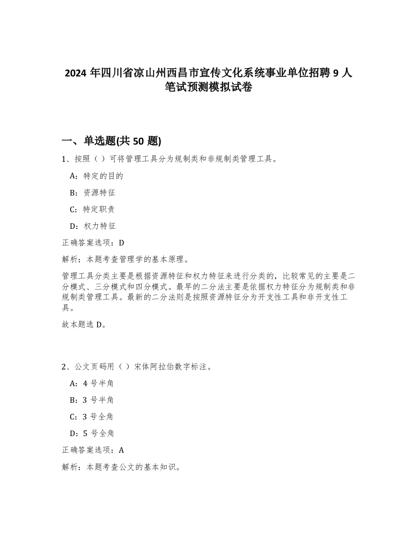 2024年四川省凉山州西昌市宣传文化系统事业单位招聘9人笔试预测模拟试卷-82