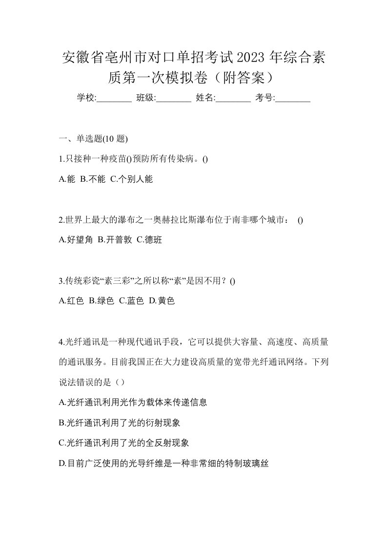 安徽省亳州市对口单招考试2023年综合素质第一次模拟卷附答案