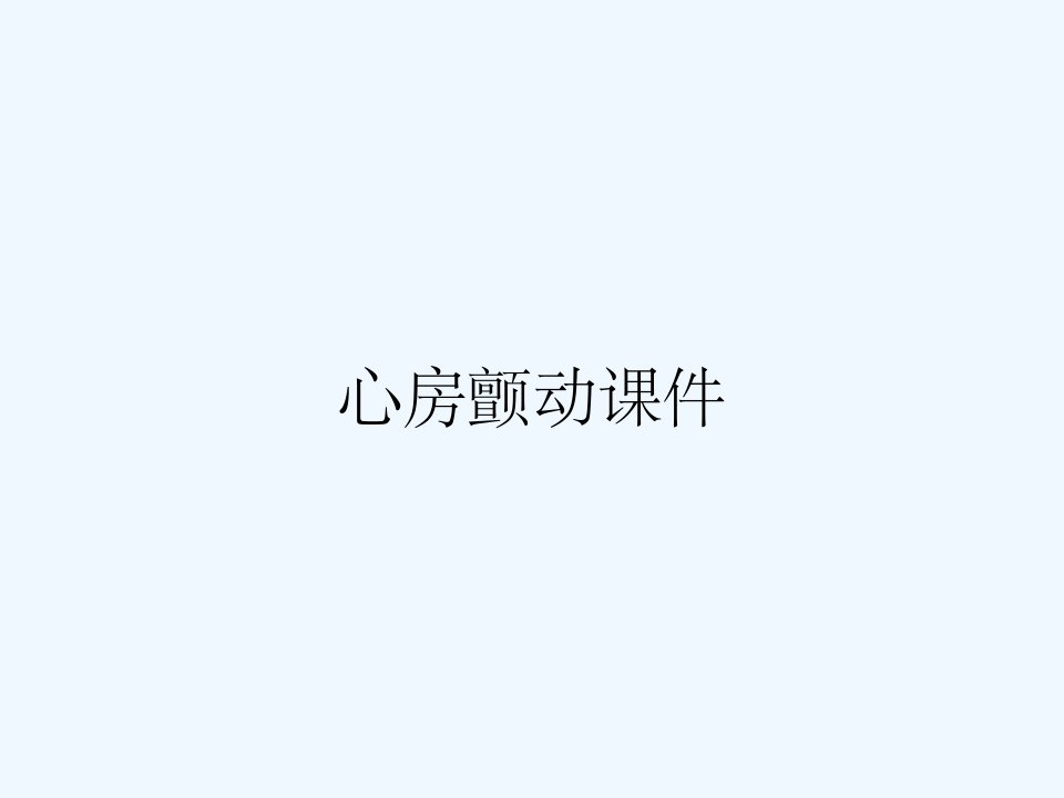 心房颤动课件