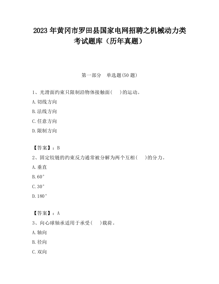 2023年黄冈市罗田县国家电网招聘之机械动力类考试题库（历年真题）