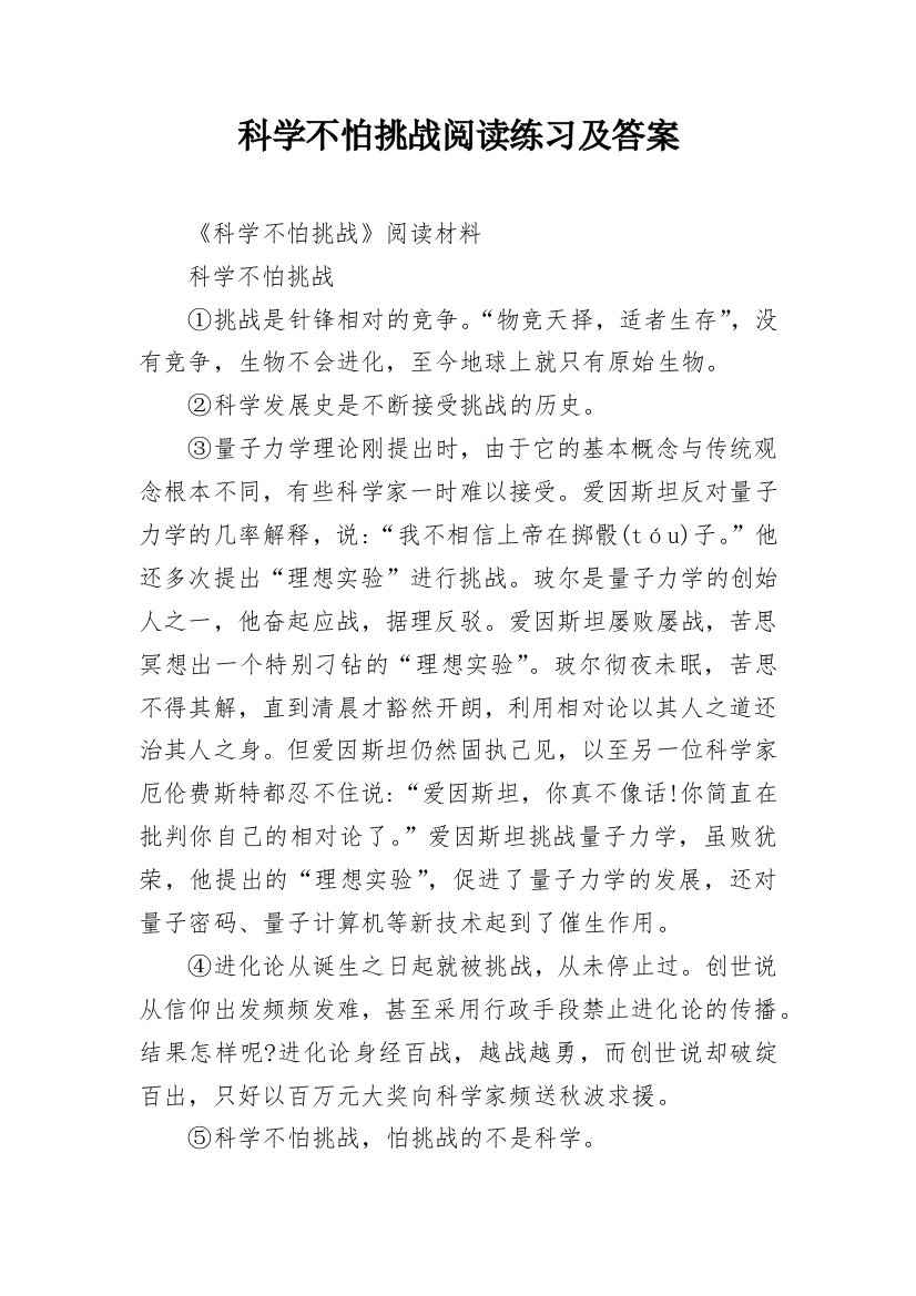 科学不怕挑战阅读练习及答案