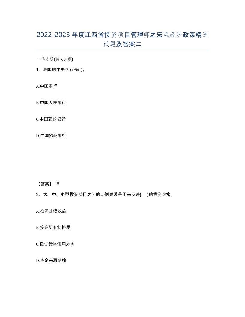 2022-2023年度江西省投资项目管理师之宏观经济政策试题及答案二